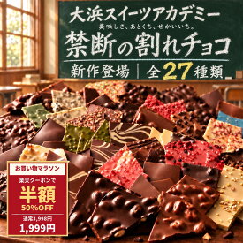 割れチョコ 訳あり チョコレート 「是非食べ比べて見てください★★★★ 絶対後悔させない!27種類より2個 選べる割れチョコ (通常200g×2袋／ハイカカオ2種は1袋170g)」 送料無料 [ チョコ スイーツ 大浜スイーツアカデミー ]