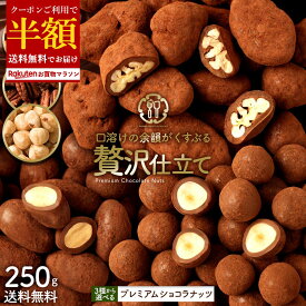 常温配送終了直前！値上げ前のラストチャンス 【クーポンで半額】 ナッツチョコレート 「3種類のナッツから選べる プレミアムショコラナッツ〜口どけの余韻がくすぶる贅沢仕立て〜250g」 送料無料 [ アーモンドチョコ チョコレート ]