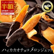 【クーポンで半額・50%OFF】 チョコ 「ハイカカオチョコレートの高級肉厚メロンジェット 1袋あたり180g …