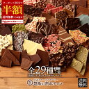 常温配送終了直前！ 【クーポンで半額】 割れチョコ 訳あり チョコレート 「是非食べ比べて見てください★★★★ 絶対後悔させない!25種類より2個 選べる割れチョコ 200g×2袋」 送料無料 [ チョコ スイーツ 大浜スイーツアカデミー ]