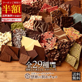 常温配送終了直前！ 【クーポンで半額】 割れチョコ 訳あり チョコレート 「是非食べ比べて見てください★★★★ 絶対後悔させない!25種類より2個 選べる割れチョコ 200g×2袋」 送料無料 [ チョコ スイーツ 大浜スイーツアカデミー ]