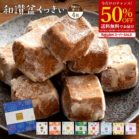 今だけ半額 ＼期間限定★50％OFF／ クッキー ギフト 送料無料 【さくホロッ優しい新食感スイーツ】9種から4箱選べる和讃盆くっきぃセット [ スイーツ お菓子 詰め合わせ かわいい お返し プレゼント プチギフト 和三盆クッキー 焼き菓子 セット ]