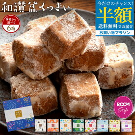 ＼誕生祭！今だけ 半額 ／ お中元 夏ギフト クッキー 和三盆クッキー 「10種類から6箱選べる和讃盆くっきぃセット」 送料無料 [ 和三盆菓子 和三盆 クッキー お取り寄せ ギフト プチギフト 贈り物 詰め合わせ 焼き菓子 ] ROOMコラボ お買い物マラソン SALE セール