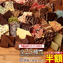 半額 【クーポンで 50%OFF 】割れチョコ 訳あり チョコレート 「是非食べ比べて見てください★★★★ 絶対後悔させな…