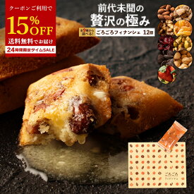 フィナンシェ 「贅沢ごろっ!全9種類から1種選べるプレミアムごろごろフィナンシェ12個セット」 送料無料 [ プチギフト 詰め合わせ セット ]