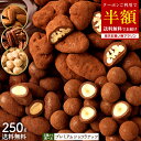 【まさかの！ クーポンで 50%OFF 】ナッツチョコレート 「3種類のナッツから選べる プレミアムショコラナッツ〜口どけ…