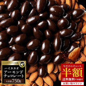 【クーポンで半額】 チョコレート スイーツ「 毎日食べたい綺麗も元気も応援！ 贅沢ハイカカオの アーモンドチョコ 約1カ月分 750g (1日目安25g) ハイビターアーモンドチョコ」 送料無料 [ 無選別 ハイカカオ ハイビター アーモンドチョコ ] お買い物マラソン