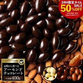 ＼24時間タイムセール 半額 ／ チョコレート スイーツ「 贅沢ハイカカオはじめ 4種から選べる アーモンドチョコ 大容量 400g (ハイカカオ / ミルク / ダーク /ホワイト)」 送料無料 [ 無選別 ハイカカオ ハイビター アーモンド ] お買い物マラソン