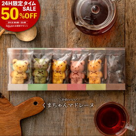 ＼24時間タイムセール 半額 ／ マドレーヌ 「可愛いクマちゃんマドレーヌ2箱(6匹×2)」 送料無料 [ プチギフト 贈り物 贈答 祝い プレゼント 退職 お菓子 プチギフト お礼 お菓子 プレゼント 退職祝い ] お買い物マラソン