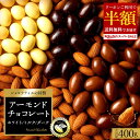 【クーポンで 超目玉 50%OFF】 チョコレート スイーツ「高級クーベルチュール使用 3種から選べるアーモンドチョコ 400…