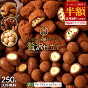 【クーポンで超目玉 50%OFF】 ナッツチョコレート 「3種類のナッツから選べる プレミアムショコラナッツ〜口どけの余…