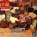 常温発送終了のカウントダウン！ 【まさかの半額 クーポンで 50%OFF 】 割れチョコ 訳あり チョコレート 「是非食べ比…