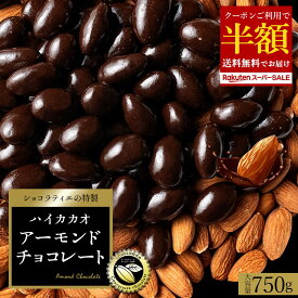 ＼3/4 20時〜2h 半額クーポン／ 【クーポンで 50%OFF 】 チョコレート スイーツ「 贅沢ハイカカオの アーモンドチョコ 約1カ月分 750g (1日目安25g) ハイビターアーモンドチョコ」 送料無料 [ 無選別 ハイカカオ ハイビター アーモンドチョコ ] 楽天スーパーSALE セール