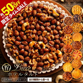 ＼タイムセール 50%OFF／ ホールタルト 絶対に後悔させない! 「絶対食べて欲しい。15種類から1種が選べるLuxe(リュクス)ホテルタルト6号」 送料無料 [ タルトケーキ タルト ] 楽天スーパーSALE