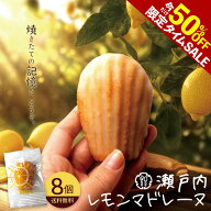 ＼タイムセール 50%OFF／ マドレーヌ「瀬戸内レモン香る大浜マドレーヌ 瀬戸内レモンマドレーヌ 8個」 送…