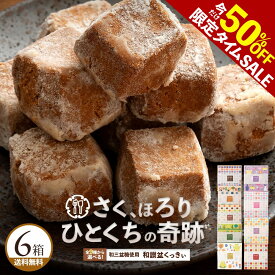 ＼タイムセール 50%OFF／ クッキー 和三盆クッキー 「9種類から6箱選べる和讃盆くっきぃセット」 送料無料 [ 和三盆菓子 和三盆 クッキー お取り寄せ プチギフト 贈り物 詰め合わせ 焼き菓子 ]【予約】 楽天スーパーSALE