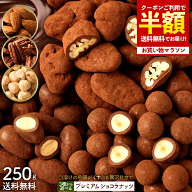 半額【まさかの 50%OFFクーポン 】 ナッツチョコレート 「3種類のナッツから選べる プレミアムショコラナッツ〜口どけの余韻がくすぶる贅沢仕立て〜250g」 送料無料 [ アーモンドチョコ チョコレート ] お買い物マラソン SALE セール