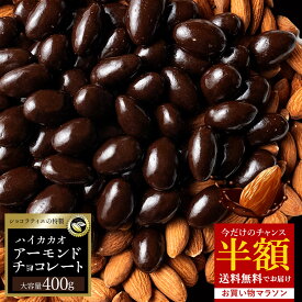 ＼まさかの 半額 チャンス到来／ チョコレート スイーツ「 毎日食べたい！ 贅沢ハイカカオの アーモンドチョコ 大容量 400g 」 送料無料 [ 無選別 チョコ ハイカカオ ハイビター アーモンドチョコ ] お買い物マラソン SALE セール