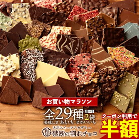 半額【まさかの 50%OFFクーポン 】 割れチョコ 訳あり チョコレート 「是非食べ比べて見てください★★★★ 絶対後悔させない!29種類より2個 選べる割れチョコ 200g×2袋セット」 送料無料 [ チョコ スイーツ 大浜スイーツアカデミー ] お買い物マラソン SALE セール