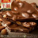【24時間限定 2袋セット購入で半額 タイムSALE 】 割れチョコ 禁断の割れチョコ「ミルクごろごろアーモンド 1袋あたり…
