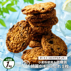 低糖質「小麦粉不使用！美人の秘密は、オートミールの力。健康オートミール100％のハンドメイドオートミールクッキー 1kg 」 送料無料 [ ダイエット ロカボ グルテンフリー 低GI 低糖質クッキー]