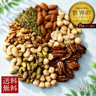 【今だけ 1,000円ぽっきり】 ミックスナッツ 世界より選りすぐりのナッツが8種類! 贅沢世界のミックスナ…