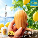 【タイムセール まさかの半額 50%OFF】 マドレーヌ「瀬戸内レモン香る大浜マドレーヌ 瀬戸内レモンマドレーヌ 8個」 …