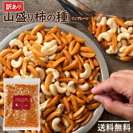 訳あり 柿の種 「【人気の柿の種】業務用サイズでコスパ抜群!柿の種＋カシューナッツ500g」 送料無料 [ …