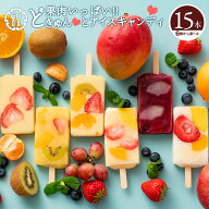 【期間限定 クーポンで2454円OFF】 ギフト アイス 生フルーツアイス 「果肉いっぱいどきゅんとアイスキャ…