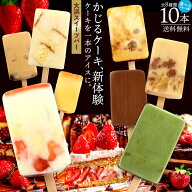 アイス ギフト お菓子 アイスバー 「かじるケーキ体験 アイスを超えた、まるで冷たいケーキ 大浜スイーツ…