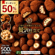 【ゲリラセール開催！6月5日3時よりクーポンで半額！】ナッツチョコレート 「3種類のナッツから選べる プ…