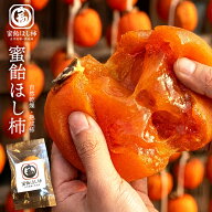 干し柿 柿 「 とろっと溢れる半熟の蜜 驚くほど濃厚！ 蜜飴ほし柿 自然乾燥・熟成大粒柿 6個入り/12個入…