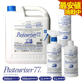 アルコール パストリーゼ 「 ドーバー パストリーゼ 77 選べる内容量(500ml(スプレーヘッド付) / 500ml (詰め替え用) / 1L (詰め替え用) / 5L (詰め替え用) 」 [ 送料無料 アルコール除菌スプレー ドーバー キッチン 抗菌 防臭 ]