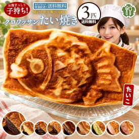 たい焼き 「どうせなら美味しく食べてね。9種類から3種選べるクロワッサンたい焼きのたい子ちゃん3匹セット」 送料無料 [ 鯛焼き クロワッサン生地 たい焼き ]