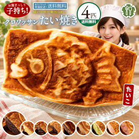 たい焼き 「どうせなら美味しく食べてね。9種類から2種選べるクロワッサンたい焼きのたい子ちゃん4匹セット(2匹×2種類)」 送料無料 [ 鯛焼き たいやき スイーツ 餡子 和菓子 お取り寄せ ]