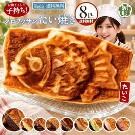 たい焼き 「どうせなら美味しく食べてね。9種類から4種選べるクロワッサンたい焼きのたい子ちゃん8匹セット(2匹×4種類)」 送料無料 [ 鯛焼き クロワッサン生地 たい焼き ]