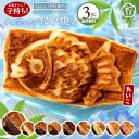 【期間限定 クーポンで737円OFF】 たい焼き 「どうせなら美味しく食べてね。9種類から3種選べるクロワッサンたい焼き…