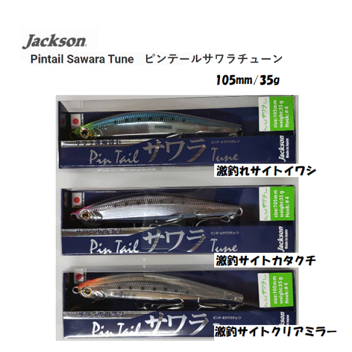 楽天市場 送料無料 ジャクソン ピンテール サワラチューン 35g 105mm 激釣サイトカラー谷山商事オリジナルカラー選べる3色 Jackson Gsc Gsi Gsk Super Sinking サゴシ サーフ 堤防 スーパーシンキング ミノー 業界初サワラ専用設計 ぼくの玉手箱屋