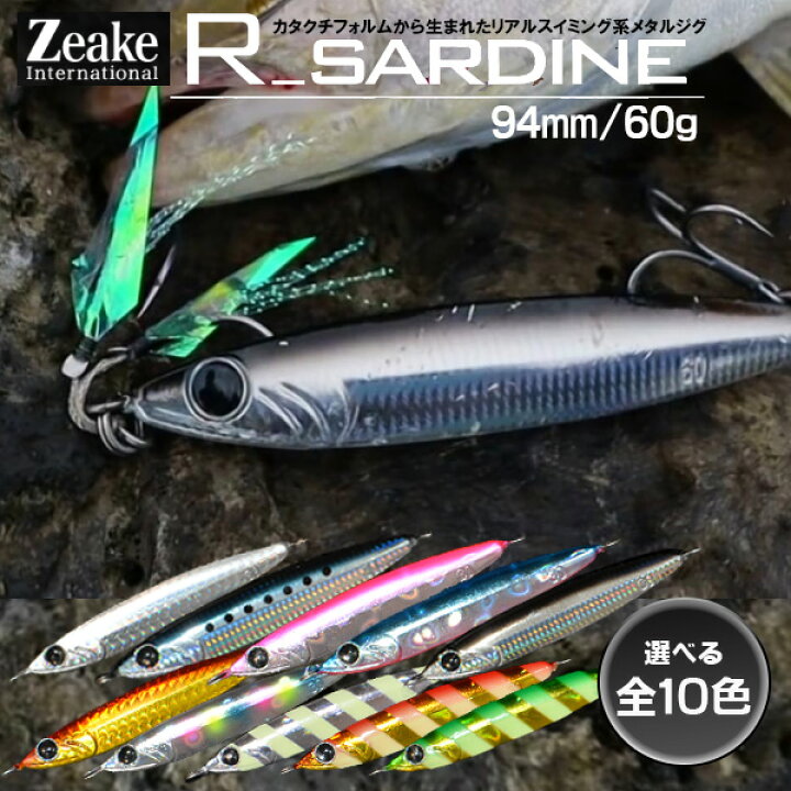 楽天市場 送料無料 Zeake ジーク Rサーディン 94mm 60g 選べる10色 ジーク Zeake アールサーディン リアルサーディン ショアジギング トリプルフック 青物 太刀魚 タチ 飛距離 メタルジグ オールラウンド ショア シンペン ぼくの玉手箱屋 フィッシング店