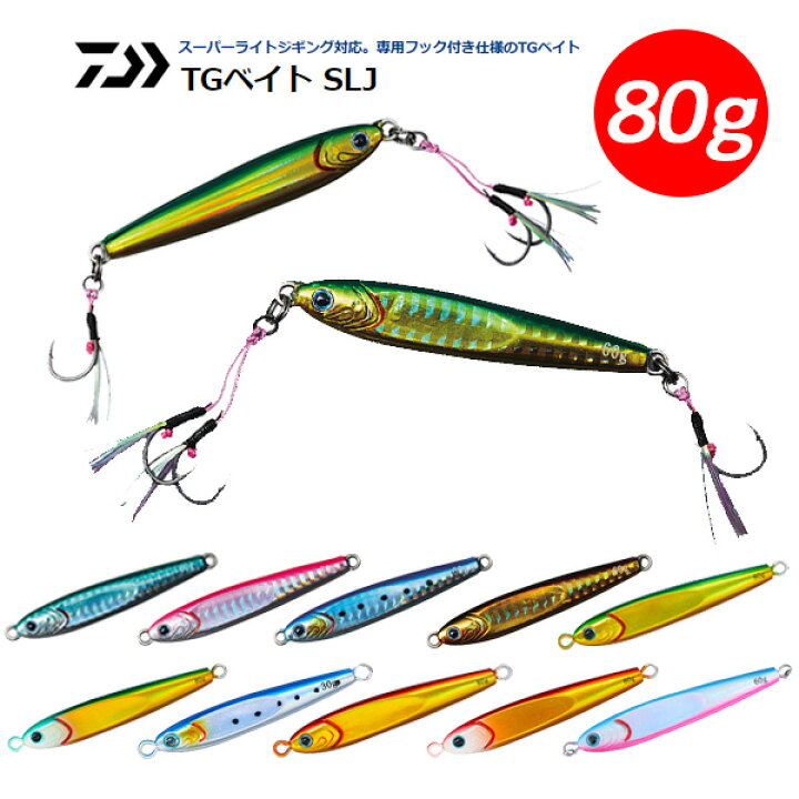 楽天市場 送料無料 ダイワ Tgベイト Slj 80g Daiwa Daiwa タングステン ジグ ジギング メタルジグ 専用フック付き スーパーライトジギング対応 タイジギ イサキジギング Tgベイトslj ぼくの玉手箱屋 フィッシング店