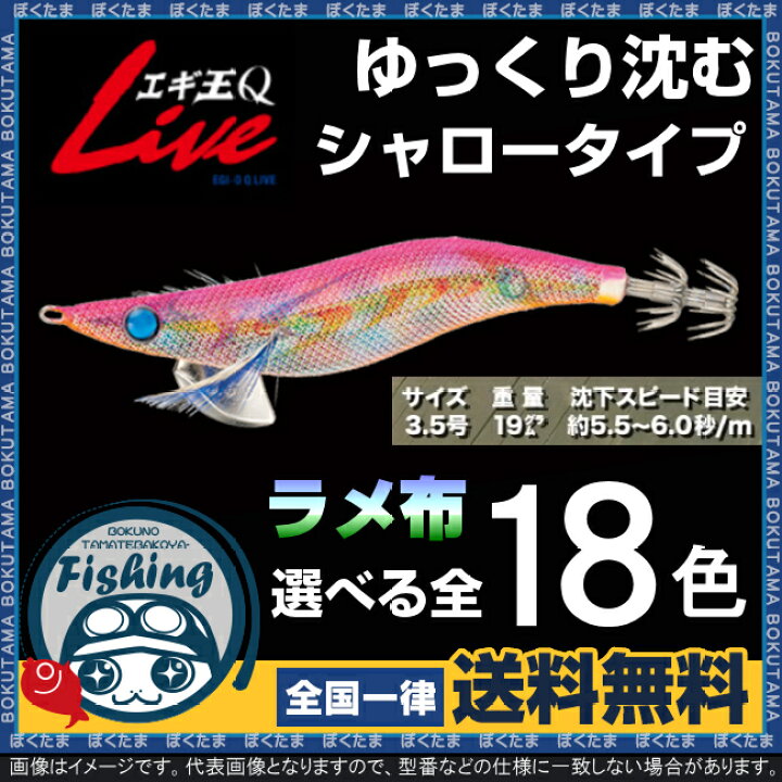 楽天市場 送料無料 ヤマシタ エギ エギ王 Q Live ライブ 3 5号 シャロータイプ ラメ布 選べる18色 Yamashita Maria 餌木 えぎ マリア エギング 浅場 攻略 ぼくの玉手箱屋 フィッシング店