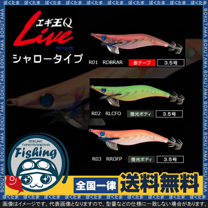 楽天市場 送料無料 ヤマシタ エギ エギ王 Q Live ライブ 3 5号 シャロータイプ ラメ布 選べる18色 Yamashita Maria 餌木 えぎ マリア エギング 浅場 攻略 ぼくの玉手箱屋 フィッシング店