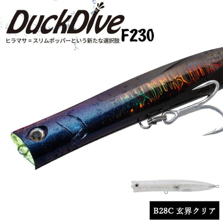 楽天市場 送料無料 ヤマシタ ダックダイブ F230 B28c 玄界クリア スリムポッパー ポッパー ヒラマサ ヒラマサ専用 Yamashita Yamasita Yamaria Maria Duck Dive キャスティング 大物 ヤマリヤ ぼくの玉手箱屋 フィッシング店
