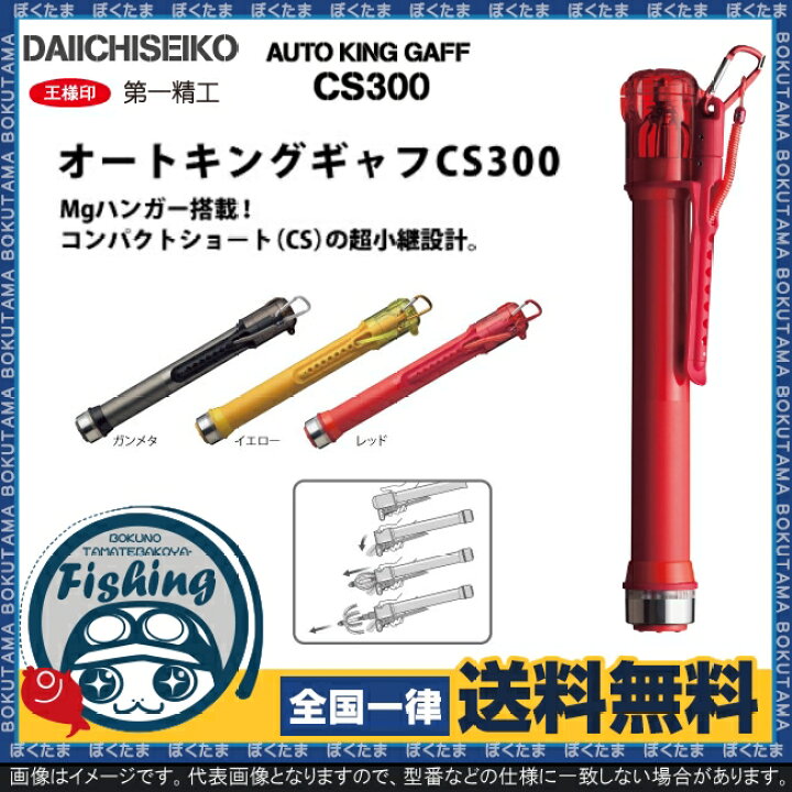 第一精工 オートキングギャフ Cs300
