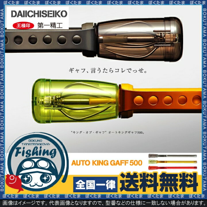 楽天市場 送料無料 第一精工 ギャフ オートキングギャフ 500 選べる3カラー 第一精工 ギャフ アオリイカ 定番 ランディング 人気 おすすめ ぼくの玉手箱屋 フィッシング店