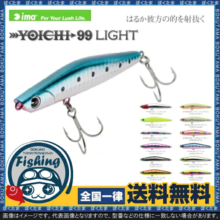 楽天市場 楽天スーパーsale 10 Off 送料無料 Ima Yoichi 99 Light 与一 12種類から選べる シーバスルアー おすすめ 初心者 色 釣り方 ただ巻き シャッドプラグ ルアー ボートシーバスゲーム シーバス プラッキング 廃盤 ぼくの玉手箱屋 フィッシング店