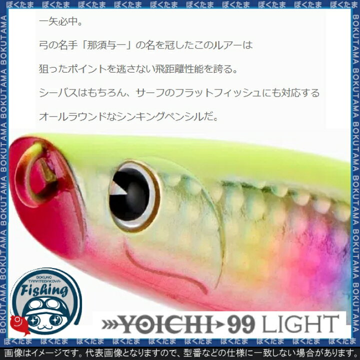 楽天市場 送料無料 Ima Yoichi 99 Light 与一 12種類から選べる シーバスルアー おすすめ 初心者 色 釣り方 ただ巻き シャッドプラグ ルアー ボートシーバスゲーム シーバス プラッキング 廃盤 ぼくの玉手箱屋 フィッシング店