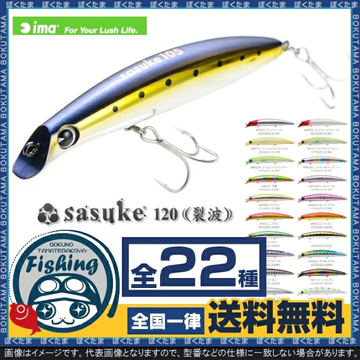 楽天市場 送料無料 Sasuke 1 サスケ 裂波 1 Sasuke アイマ Ima アムズデザイン 18種類から選べる さすけ シーバスルアー おすすめ 初心者 色 ただ巻き ランキング ソルトウォータールアー ルアー シーバス フラットフィッシュ ぼくの玉手箱屋 フィッシング店
