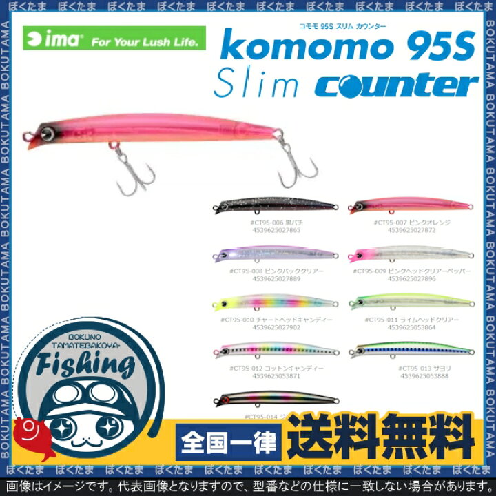 楽天市場 送料無料 Ima Komomo 95s Slim Counter コモモ 9種類から選べる シーバスルアー おすすめ 初心者 色 釣り方 ただ巻き フローティング ルアー ボートシーバスゲーム シーバス ぼくの玉手箱屋 フィッシング店