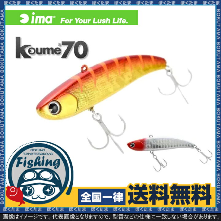 楽天市場 送料無料 Ima プラグ Koume 70 選べるカラー アイマ コウメ ミノー チヌ クロダイ シーバス ルアー おすすめ 廃盤 ぼくの玉手箱屋 フィッシング店